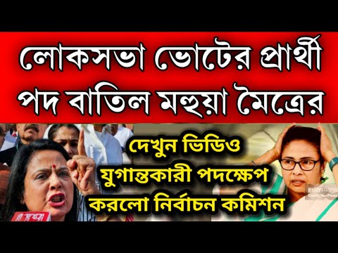 যুগান্তকারী পদক্ষেপ প্রার্থী পদ বাতিল হলো মহুয়া মৈত্রের । আর লোকসভা ভোটে দাঁড়াতে পারবেন না ।