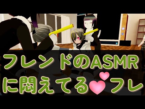 愛が重いフレンドのASMR（？）に悶える（？？）フレンド