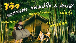 และนี่คือลานสำหรับสายแคมป์ ละลานตาแคมป์ปิ้ง & คาเฟ่ #camping #ละลานตา #จุดกางเตนท์ #ลานกางเตนท์