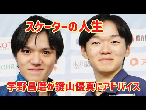 宇野昌磨は鍵山優真からの質問に「逃げても大丈夫だよ」とアドバイスする。