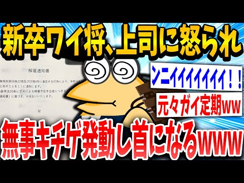 【2ch面白いスレ】新卒イッチ「ふぁ...もう2時間説教やで、せやっ！」スレ民「勝利で草」→結果www【ゆっくり解説】