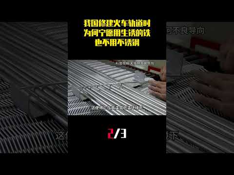 中国修建火车轨道时，为何宁愿用生锈的铁也不用不锈钢