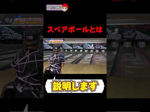 【スペアボールとは？】スペアボールについて解説！　#bowling #ボウリング  #スカイトモ