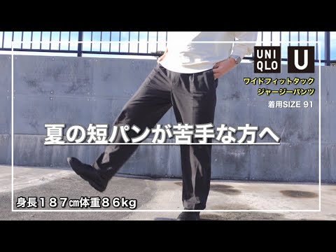 【UNIQLO U】夏も快適に履けるワイドフィットタックジャージーパンツ｜91