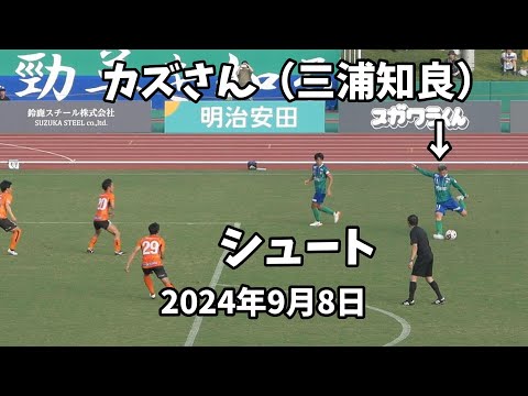 【アトレチコ鈴鹿】三浦知良（カズさん）セットプレーからのシュート　2024.9.8