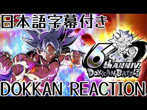 ドッカンバトルLR 身勝手の極意 悟空 6周年 先行公開リアクション Dokkanbattle LR Mui Goku 6th anniversary Reaction 海外の反応