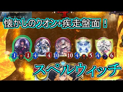 【シャドウバース】UCLを思い出す盤面！クオンとシュマエルで削り勝つ！スペルウィッチ【shadowverse】【八獄魔境アズヴォルト】