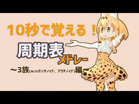 【ニコニコメドレー】サビメドレーを歌って10秒で覚える！周期表メドレー ～3族編～【周期表の覚え方】