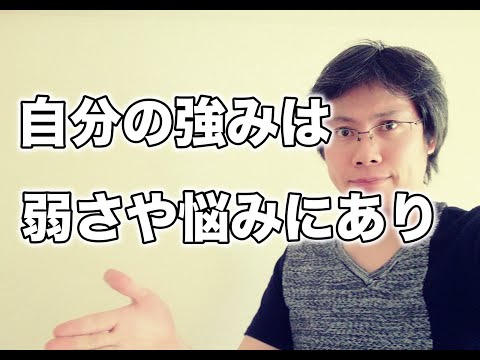 自分の強みを見つけるなら弱みと悩みに注目すべき理由