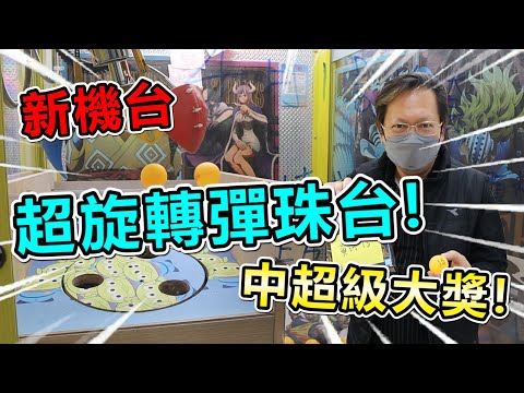 《新機台—無敵炫風彈珠台！竟然夾出超級大獎！！》找到新型彈珠台，抓準機台內的黃球和黑球！竟然夾出超級大獎的球！【yan爸夾娃娃系列#85，台湾UFOキャッチャー UFO catcher】