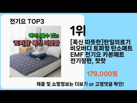 전기요   추천   BEST 3  올해 판매랭킹순위  3ㅣ추천템ㅣ생활 꿀템ㅣ