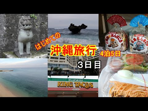 【はじめての沖縄旅行】『3日目』は、古宇利島のハートロックから首里城まで見どころがたくさん。工場直売のちんすこうは激安でお得でした。皆様の旅行計画の目安に。【おじちゃん と おばちゃん の旅行】