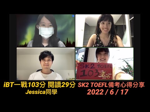 SK2 TOEFL備考心得分享：iBT一戰103分-Jessica同學 feat. Rosa, J2, Vivian