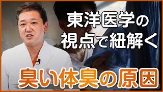 東洋医学の視点で紐解く体臭がキツくなる原因