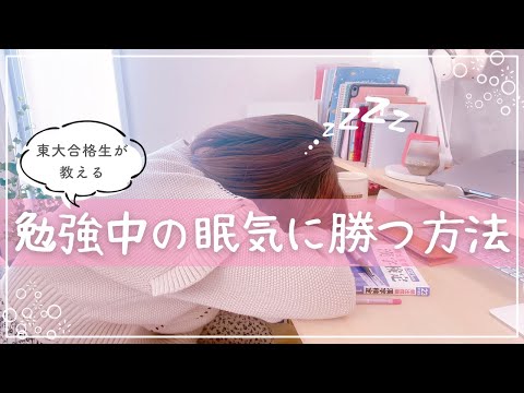 【勉強で眠いときの対処法】眠気覚まし法＆眠くならない予防策まで東大卒女子が徹底解説😴