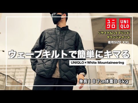 【ユニクロ×ホワイトマウンテニアリング】大人が使いやすいリサイクルハイブリッドダウンジャケット｜XXLレビュー