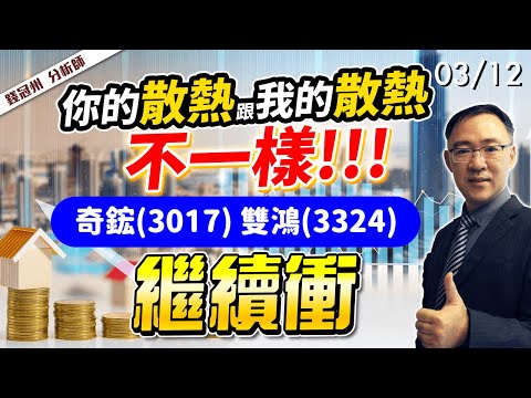 2024/03/12  你的散熱跟我的散熱不一樣!!奇鋐(3017)、雙鴻(3324)繼續衝  錢冠州分析師