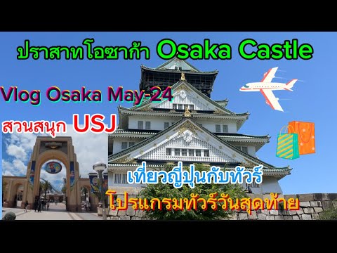 Vlog Osaka สวนสนุกโอซาก้า Universal Studios Japan ปราสาทโอซาก้า พฤษภา 67 Osaka Castle May-2024