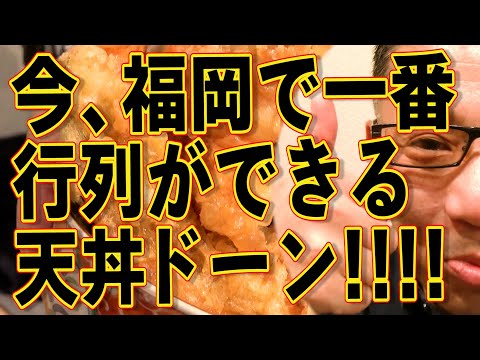 今、福岡で一番行列ができる天丼!!!!最高の絶品天丼ドーン!!!