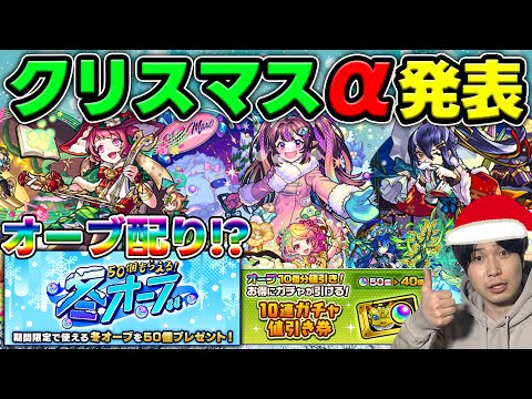 【ニュース】『デイリーアップグレードガチャ』＆オーブ50個配布！≪モンストクリスマス2024≫『ナイトメアα/オデュッセイアα/塚原卜伝α』獣神化改『牡丹』、真獣神化『ウンディーネ』【モンスト】