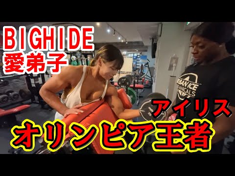 BIGHIDE 愛弟子みさ　オリンピア王者アイリスの腕トレがヤバすぎる…