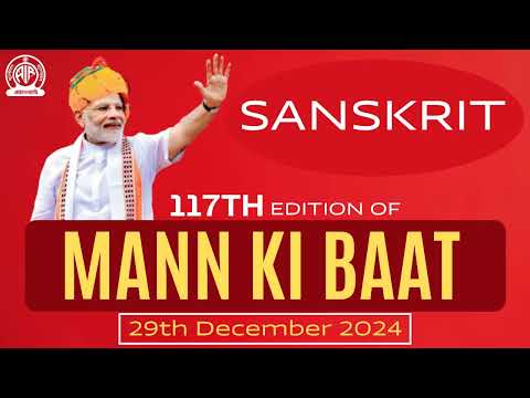 Sanskrit II 117th edition of 'Mann Ki Baat' || 29th December 2024