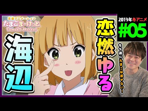 たまこまーけっと 第5話 同時視聴 アニメリアクション Tamako Market Episode 5 Anime Reaction