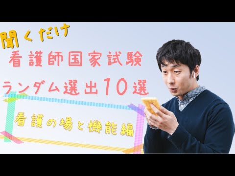 【看護国試】ランダム10選　場と機能編