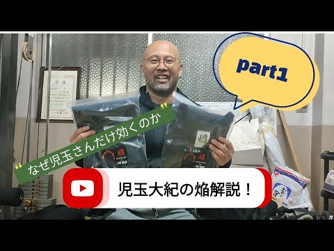 【児玉大紀のフルギア解説part1】児玉さんだけなぜ焔が効くのか