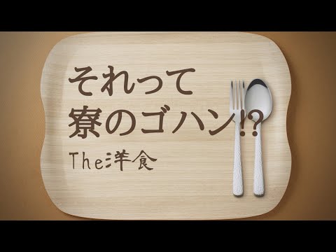 カレッジコート　それって寮のゴハン！？The洋食