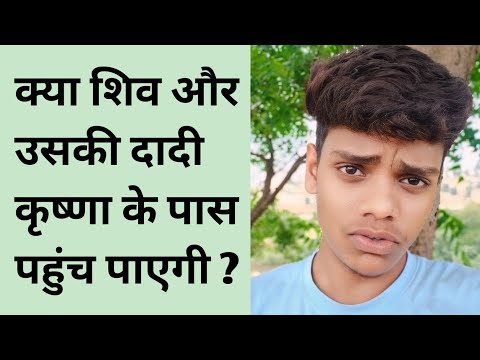 क्या शिव और उसकी दादी कृष्णा के पास पहुंच पाएगी ?