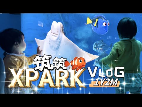 VLOG｜筑筑水族館初體驗｜XPARK｜ 1Y2M