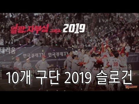 2019 프로야구 10개팀의 슬로건