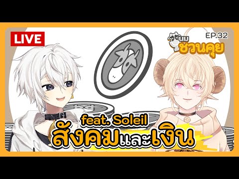 นมชวนคุย EP.32 | สังคมและเงิน feat. Soleil Ch.