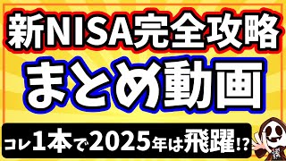 【まとめ動画】2025年に新NISAで勝つために知らないとヤバい攻略方法