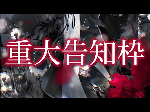 【初実写生配信】重要告知枠 -important announcement-