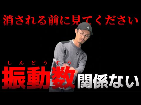 【削除覚悟】振動数は関係ない。大事なのは「しならせ方」　【ゴルフスイング物理学】