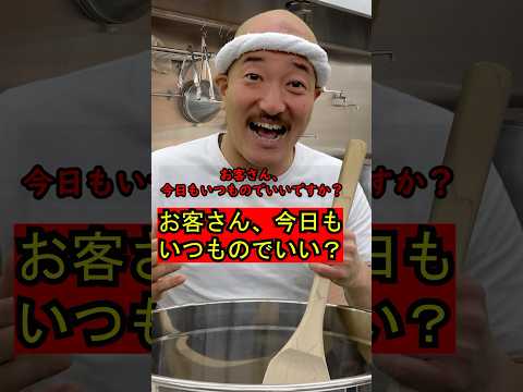 いつも来る常連さんと間違えられてしまったラーメン屋のお客さん510 #ラーメン屋の師匠 #ラーメン屋の大将 #ラーメン屋 #ラーメン #コント #ramen #常連 #チャーハン #いつもの