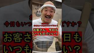 いつも来る常連さんと間違えられてしまったラーメン屋のお客さん510 #ラーメン屋の師匠 #ラーメン屋の大将 #ラーメン屋 #ラーメン #コント #ramen #常連 #チャーハン #いつもの