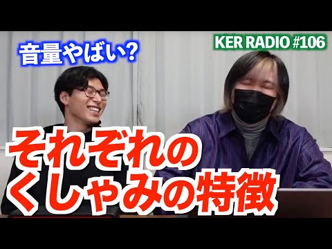 3人のくしゃみってどんな感じ？【第106回 KER RADIO】