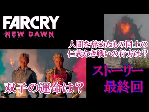 #9.FPS初心者が逝く"FARCRY NEW DAWN"「ストーリー編最終回！」