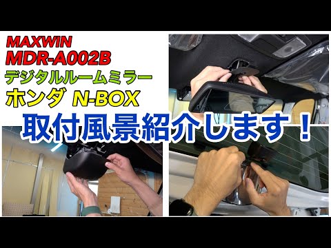 N-BOX【MAXWIN MDR-A002B デジタルルームミラー】取付風景紹介します！