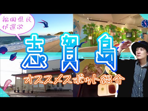 【福岡県民が選ぶ志賀島のオススメスポット紹介】福岡観光　Shikanoshima in Fukuoka, Japan　일본 후쿠오카 시가지마　日本福冈志贺岛