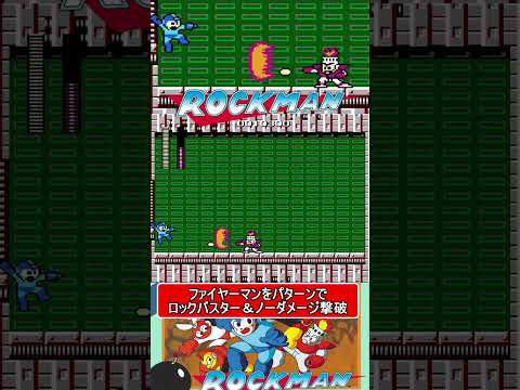 ファイヤーマンをノーダメージ撃破【ロックマン】#ファミコン #ファミコン世代 #レトロゲーム