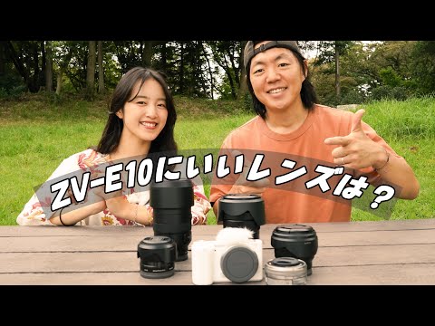 Sonyの新カメラ【VLOGCAM ZV-E10】と相性のいいレンズはどれ？単焦点？ズーム？