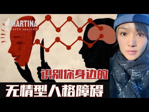 【回归常识】识别你身边的无情型人格障碍