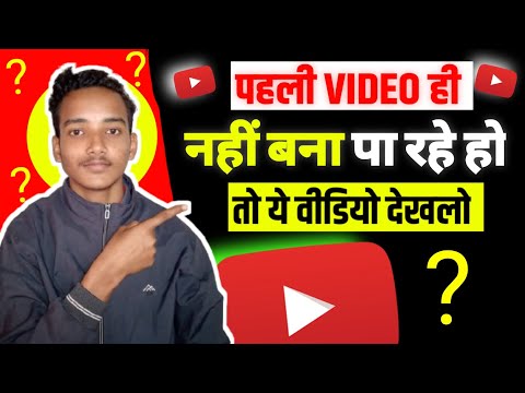 पहली वीडियो नहीं बना पा रहे हो तो  Ye Video dekh lo | How to create first video on YouTube 🔥