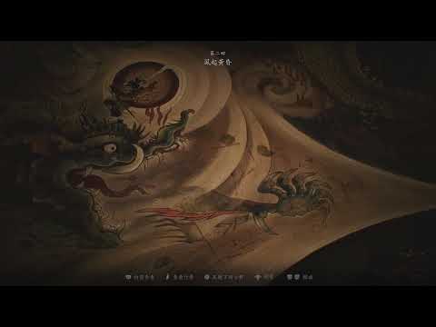 黑神話：悟空 [賞景] 過大關後的美術敘事大圖(第一、二章)