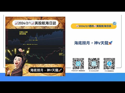 📈2024/2/1週四📈海底撈月，神Ｖ天龍🚀｜美股航海日誌+新聞導讀｜每日更新