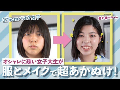 【骨格診断/パーソナルカラー】高身長コンプを武器に変える！オシャレに疎いバスケ女子が可憐にあかぬけ♪